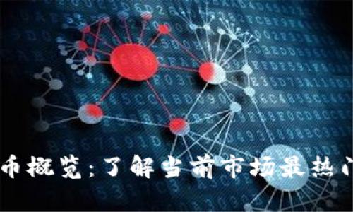主流加密货币概览：了解当前市场最热门的数字资产