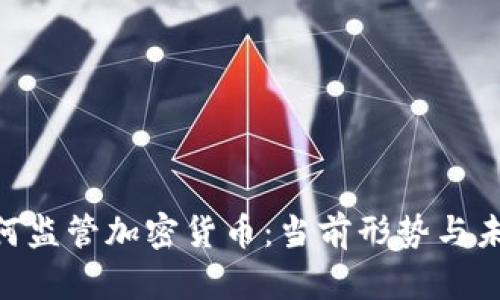 SEC如何监管加密货币：当前形势与未来展望