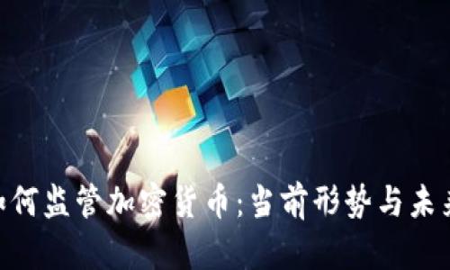 SEC如何监管加密货币：当前形势与未来展望