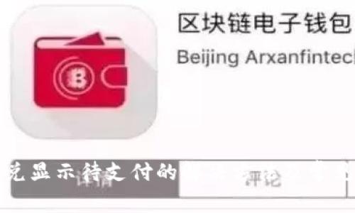 TP钱包闪兑显示待支付的解决方法及常见问题解析