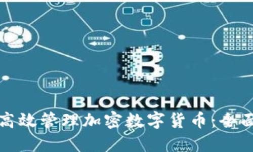 如何高效管理加密数字货币：全面指南