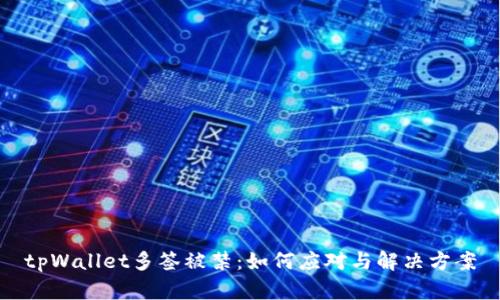 tpWallet多签被禁：如何应对与解决方案