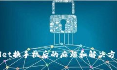 tpWallet换手机后的麻烦和解决方案详解