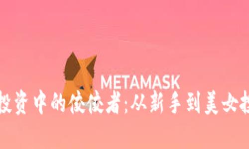 如何成为加密货币投资中的佼佼者：从新手到美女投资者的全方位指南