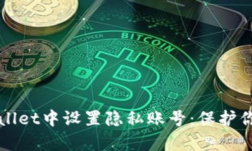如何在tpWallet中设置隐私账号：保护你的数字资产