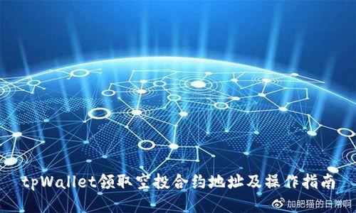 tpWallet领取空投合约地址及操作指南