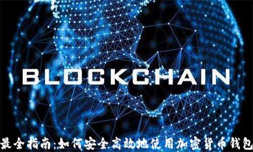 
最全指南：如何安全高效地使用加密货币钱包