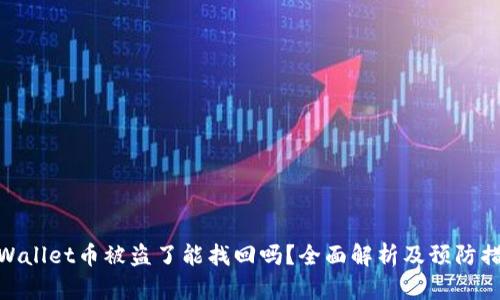tpWallet币被盗了能找回吗？全面解析及预防措施