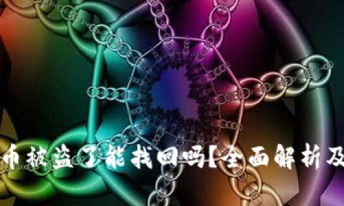 tpWallet币被盗了能找回吗？全面解析及预防措施