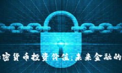 数字加密货币投资价值：未来金融的新希望