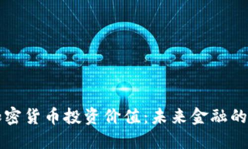 数字加密货币投资价值：未来金融的新希望