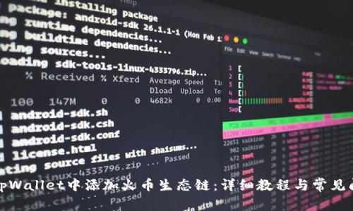 如何在tpWallet中添加火币生态链：详细教程与常见问题解答