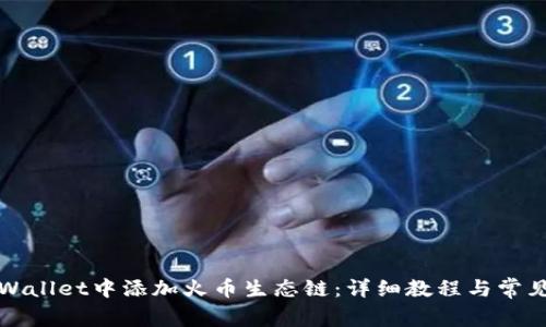 如何在tpWallet中添加火币生态链：详细教程与常见问题解答