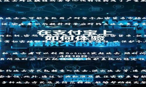 加密货币攻击是指针对加密货币及其相关技术、平台或交易所的恶意行为。随着加密货币的普及和区块链技术的发展，各种形式的攻击也随之而来，这些攻击可能导致资金损失、数据泄露或系统崩溃。以下是对加密货币攻击的一些主要类型和影响的详细解析。

### 加密货币攻击的类型

1. **51%攻击**
   51%攻击是指当某个矿工或矿池掌握超过一半的网络算力时，他们可以在区块链网络中进行不当操作，例如双花攻击。双花攻击是指用户利用这一控制权，从同一笔交易中获取双倍的收益。

2. **钓鱼攻击**
   钓鱼攻击是通过伪装成合法交易所或加密钱包服务，以诱骗用户提供私钥或登录凭证。这种攻击方式常见于通过电子邮件或社交媒体进行的恶意链接和虚假网站。

3. **恶意软件攻击**
   通过植入恶意软件，攻击者可以窃取用户的加密货币，用户常常在不知情的情况下下载这些恶意软件，导致钱包中的资产被盗。

4. **DDoS攻击**
   分布式拒绝服务攻击(DDoS)是通过让多个系统向目标网络发送大量请求，使目标服务无法正常运行。加密货币交易所经常成为DDoS攻击的目标，造成服务中断。

5. **合约攻击**
   针对智能合约的攻击，攻击者利用合约中的逻辑漏洞来操控合约的执行，造成用户资产的损失。

### 加密货币攻击的影响

加密货币攻击可以对用户、交易所及整个生态系统造成严重影响，包括但不限于资金损失、声誉损毁、法律纷争等。用户可能因为钓鱼攻击失去所有资产，交易所可能因为安全漏洞遭受巨额损失，这都直接影响到客户的信任度和品牌的长期发展。

### 如何防范加密货币攻击

1. **提高安全意识**
   用户应增强对加密货币安全的关注，定期更新密码，开启双重认证，避免使用易受攻击的Wi-Fi网络。

2. **使用冷钱包**
   将大部分加密货币储存在冷钱包中，通过与互联网隔离来防止黑客攻击。

3. **关注安全更新**
   保持交易所和钱包软件的更新，及时修补已知的安全漏洞。

4. **教育和培训**
   加密货币生态系统的参与者应当定期接受培训，了解最新的攻击手法和防范措施。

### 相关问题

1. 什么是51%攻击，如何防范?
2. 钓鱼攻击对加密货币用户造成了哪些影响?
3. 如何识别和防范恶意软件攻击?
4. DDoS攻击的特点，以及交易所如何应对?
5. 智能合约攻击的形式和预防措施有哪些?

接下来将详细解答以上问题。

### 什么是51%攻击，如何防范?

51%攻击指的是一个单独的矿工或矿池控制超过50%的网络算力，能够重新组织区块链数据，进行双重支付等操控行为。此类攻击对区块链的去中心化特性构成了严重威胁。防范51%攻击的方法主要包括提升区块链的算力分布、增加参与矿工的数量与分散化程度，开发更为复杂的共识机制等。

尤其对小型区块链网络，容易成为攻击目标，故要鼓励更广泛的用户和矿工参与，共同维护网络的安全。

### 钓鱼攻击对加密货币用户造成了哪些影响?

钓鱼攻击通过欺骗用户输入私钥或登录信息而窃取其加密货币。受害者不仅会失去资产，还可能面临身份被盗用等问题。钓鱼攻击也可能导致用户对整个加密货币市场的失去信任，影响其未来的投资决策。

为了防范钓鱼攻击，用户应谨慎对待任何要求输入个人信息的请求，确保使用安全的链接，定期更新密码，并尽量采用双重认证。安全意识的提升对于应对钓鱼攻击至关重要。

### 如何识别和防范恶意软件攻击?

恶意软件攻击通常通过木马、间谍软件等形式悄然入侵用户的设备。一旦用户下载了这些恶意软件，攻击者便可以获取用户的私钥、密码等敏感信息，盗取其加密货币。识别恶意软件的关键在于定期检查系统安全性和使用防病毒软件。

防范恶意软件攻击的措施包括：仅从信任的来源下载软件，保持软件和操作系统的更新，定期扫描计算机，启用防火墙等。用户需切实增强对恶意软件的警惕性，以保护个人数字资产。

### DDoS攻击的特点，以及交易所如何应对?

DDoS攻击是通过大量虚假流量淹没目标服务器，导致服务瘫痪。加密货币交易所由于其重要性，通常成为DDoS攻击的重点目标。攻击者可以利用Botnet发起攻击，短时间内发送大量请求，令交易所无法处理正常用户的请求。

交易所应对DDoS攻击的方法包括：使用负载均衡器来分配流量，创建“黑洞”路由与“流量清洗”等技术。这些措施可以帮助交易所及时应对大规模攻击，维护系统的稳定性与安全性。

### 智能合约攻击的形式和预防措施有哪些?

智能合约攻击一般表现为代码漏洞或逻辑错误。攻击者则利用这些漏洞来操控合约的执行，从而进行资产盗窃。常见的智能合约攻击方式包括重入攻击、溢出攻击等。造成这些攻击的原因通常是开发时的疏忽及缺乏完整的审计。

为预防智能合约攻击，开发者应严格遵循编码规范，开展全面的测试及审计，使用闭源及开源社区的审计工具来确保合约的安全性。此外，通过公共标准及最佳实践来智能合约的设计，也是防范攻击的重要步骤。

总之，加密货币攻击正日益成为一个严峻的问题，所有用户和开发者都应提高安全意识，以防止其可能造成的损失。通过了解多种攻击方式及其防范措施，能够帮助提高整个生态系统的安全性。
