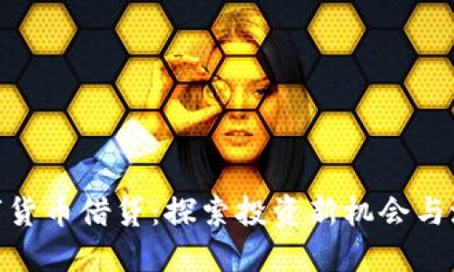 加密数字货币借贷：探索投资新机会与潜在风险