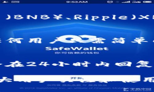    tpWallet：全面解析及其背后链的性质  / 

 guanjianci  tpWallet, 加密钱包, 区块链技术  /guanjianci 

 一、tpWallet概述 
 tpWallet是一款功能强大的加密数字钱包，旨在满足用户管理、存储和交易加密货币的需求。随着区块链技术的迅速发展，数字资产的安全性和流动性变得愈发重要，tpWallet在这样的大背景下应运而生。它不仅支持用户存储多种加密货币，还提供了一系列便利的功能，使用户能够更轻松地在各种链上进行交易。

 tpWallet的设计考虑了用户体验，界面友好，操作简单，适合各类用户，无论是新手还是资深投资者。此外，tpWallet通过先进的加密技术，确保用户的资产安全，防止黑客攻击和数据泄露。

 二、tpWallet背后的链 
 tpWallet支持多种区块链，用户可以在这些链上轻松管理和交易他们的数字资产。具体而言，tpWallet主要基于以太坊（Ethereum）、比特币（Bitcoin），以及一些新的公链如币安智能链（Binance Smart Chain）等。这些链各自拥有独特的技术特征和优势。

 以太坊作为目前最流行的智能合约平台，为tpWallet提供了去中心化应用（DApp）功能，使用户能够在其上进行更复杂的交易和投资。同时，比特币则是最早的加密货币，尽管其功能较为简单，但在市场上的地位无可替代，tpWallet支持比特币的存取和交易，帮助用户参与到这个币圈的根基中。

 三、tpWallet的主要功能 
 tpWallet的主要功能包括但不限于：资产管理、交易记录查看、多链支持等。在资产管理方面，tpWallet允许用户通过其简洁直观的界面，同时管理来自不同区块链的资产。如若用户希望查询某一特定资产的当前价值、持有量等信息，都可以通过简单的点击完成。

 此外，tpWallet还赋予用户查看交易记录的能力，用户可以随时查阅其历史交易，了解自己在不同时间点的投资状况，这对于投资者做出下一步决策非常重要。

 四、tpWallet的安全性 
 对于加密货币钱包而言，安全性无疑是首要考虑因素。tpWallet采用了多重安全手段来确保用户的资产安全，包括私钥管理与多重签名（Multisig）技术。用户的私钥没有被集中存储，而是由用户自己保管，确保即使tpWallet的服务器遭受攻击，黑客也无法轻易获取用户的资产。

 此外，tpWallet还定期进行安全审计，确保软件本身的安全性不会因为漏洞而受到威胁。在保护用户隐私的同时，tpWallet还引入了面部识别、指纹识别等生物识别技术，进一步提升了安全等级。

 五、tpWallet与其他钱包的对比 
 市面上有许多类型的加密钱包，用户在选择时往往会面临一定的困惑。与市面上其他钱包相比，tpWallet在用户体验、上一致性、功能性等方面都有所。例如，与一些仅支持单一链的钱包相比，tpWallet的多链支持极大地拓宽了其使用范围，用户可以在一个平台上管理多种数字资产。

 此外，和一些高门槛的专业钱包相比，tpWallet的操作相对简单，即使是加密货币的新手也能迅速上手。同时，tpWallet也在不断进行升级，增加新的功能，如去中心化交易所（DEX）的直接访问等，这些都是其与竞争对手相比的重要优势。

 六、用户反馈及未来展望 
 根据用户的反馈，tpWallet在整体使用体验上得到了较好的评价，用户普遍认为其界面设计优雅且易于操作，尤其是在资源有限的手机端表现优秀。未来，tpWallet计划引入更多创新技术和功能，比如集成更多的去中心化金融（DeFi）产品、引入社交交易等。通过不断更新，tpWallet致力于成为用户最受信赖的加密钱包之一。

 七、常见问题解答 

 问题一：tpWallet的手续费是多少？ 
 在使用tpWallet进行任何交易时，用户可能会关心手续费的问题。通常，tpWallet会根据所选择的区块链以及当前网络状况，收取相应的交易手续费。比如在以太坊链上，由于网络拥堵，手续费可能相对较高，而在某些公链上，手续费可能会更低。在使用tpWallet时，系统会在用户确认交易之前，明确显示即将收取的手续费，确保用户可以在明白的基础上自由交易。

 问题二：如何恢复tpWallet？ 
 如果你不幸丢失了手机或钱包的信息，不必恐慌。tpWallet提供了恢复功能。当你首次创建钱包时，系统会生成一个助记词，你需要将其妥善保管。在需要恢复钱包时，只需输入这个助记词，系统就会帮助你重新找回你的资产。因此，确保备份助记词是保证钱包安全的第一步，切忌与他人分享这串信息。

 问题三：tpWallet支持哪些类型的加密货币？ 
 tpWallet设计初衷就是为了为用户提供广泛的数字资产管理服务，因此它支持多种主流和新兴的加密货币。这些加密货币包括但不限于比特币（BTC）、以太坊（ETH）、币安币（BNB）、Ripple（XRP）等。此外，tpWallet也在不断添加对新兴项目的支持，用户可以在应用内看到全部支持的资产列表。如果你需要管理多种加密资产，tpWallet无疑是一个合适的选择。

 问题四：是否可以在tpWallet中进行交易？ 
 当然可以，tpWallet不仅是一个数字资产的存储工具，同时也允许用户进行交易。用户可以在钱包内部直接与其他用户进行交易，或通过集成的去中心化交易所完成交易。任何用户只需简单几步，就可以快速、便捷地进行买卖。同时，tpWallet的交易过程透明且可追溯，确保用户能清楚地了解每一笔交易的状态和相关费用。

 问题五：tpWallet的客户支持如何？ 
 tpWallet非常重视用户体验，因此提供了全面的客服支持。如果用户在使用过程中遇到了任何问题，可以通过应用内的反馈通道，快速与客服团队取得联系。客服团队通常会在24小时内回复，进行问题解决。此外，tpWallet官网上也设有FAQ部分，用户可以在此找到许多常见问题的答案，这对于新用户来说非常有帮助。 

 综上所述，tpWallet是一款功能全面、安全性高的加密钱包，能够有效满足用户的多样化需求。随着数字资产的普及和区块链技术的发展，tpWallet的未来前景可期，值得广大用户关注和使用。