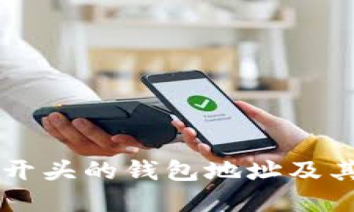 了解TP开头的钱包地址及其重要性