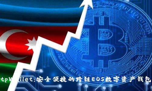 tpWallet：安全便捷的跨链EOS数字资产钱包