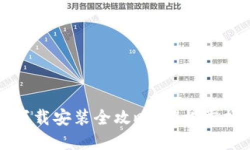 华为钱包下载安装全攻略：轻松掌握使用技巧