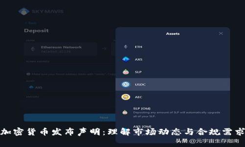 加密货币发布声明：理解市场动态与合规需求