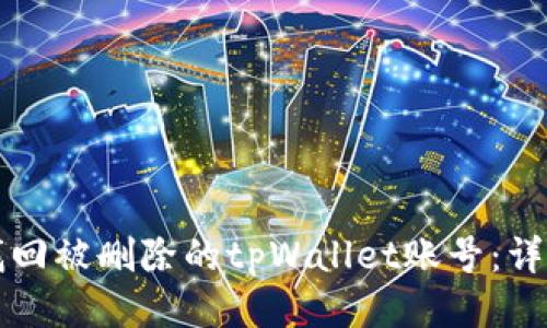 如何找回被删除的tpWallet账号：详尽指南