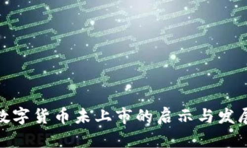 加密数字货币未上市的启示与发展趋势