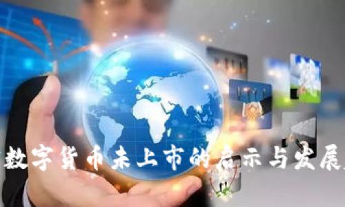 加密数字货币未上市的启示与发展趋势