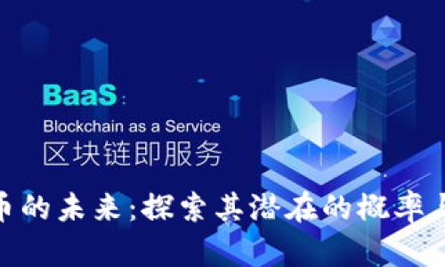 : 加密货币的未来：探索其潜在的概率与投资机会
