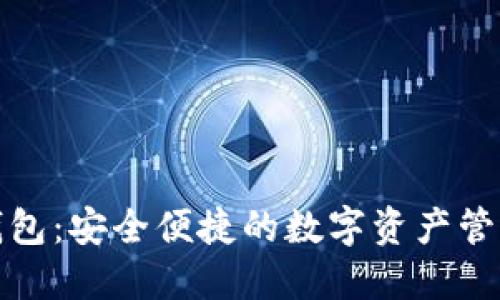 TP区块链钱包：安全便捷的数字资产管理解决方案