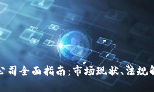 泰国加密货币公司全面指南：市场现状、法规解读与投资机会