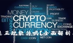 tpWallet是正规软件吗？全面解析与用户指南