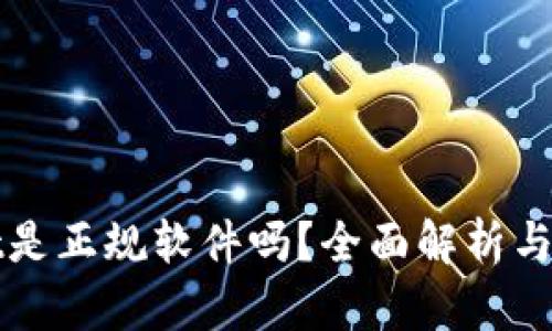 tpWallet是正规软件吗？全面解析与用户指南