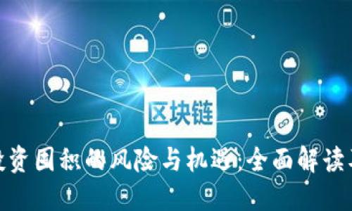 加密货币投资囤积的风险与机遇：全面解读及应对策略
