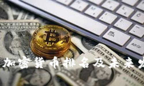 2023年国际加密货币排名及未来发展趋势分析