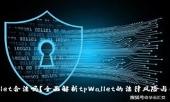 tpWallet合法吗？全面解析tpWallet的法律风险与合规