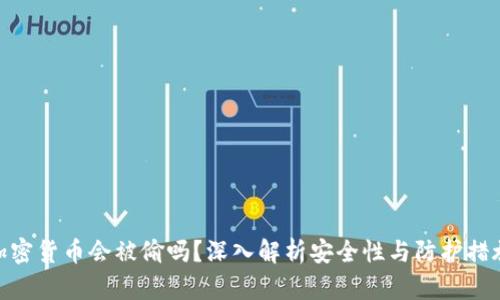 加密货币会被偷吗？深入解析安全性与防护措施