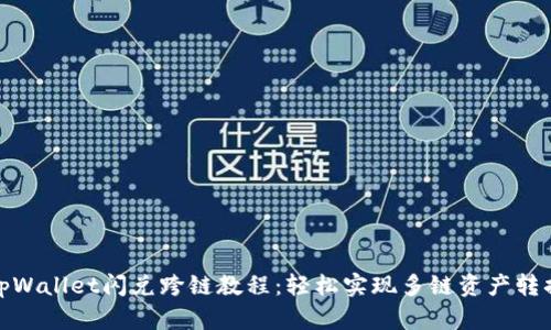 tpWallet闪兑跨链教程：轻松实现多链资产转换