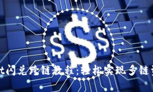 tpWallet闪兑跨链教程：轻松实现多链资产转换