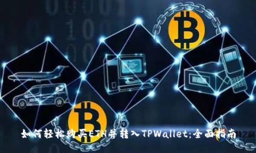 如何轻松购买ETH并转入TPWallet：全面指南