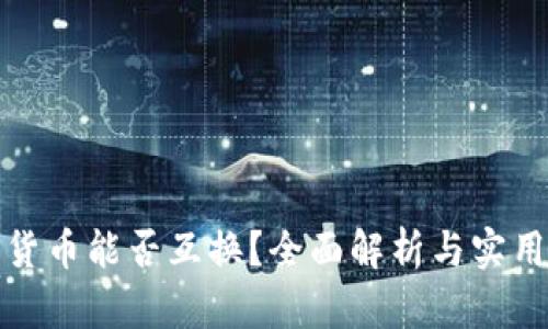 加密货币能否互换？全面解析与实用指南