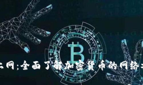 加密货币如何上网：全面了解加密货币的网络参与与使用方式