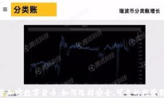 托管加密数字货币：如何选择安全、可靠的托管