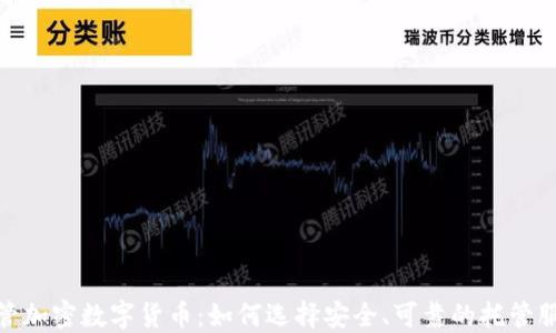 
托管加密数字货币：如何选择安全、可靠的托管服务