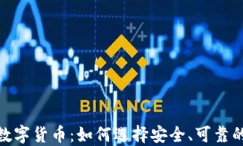 
托管加密数字货币：如何选择安全、可靠的托管服务