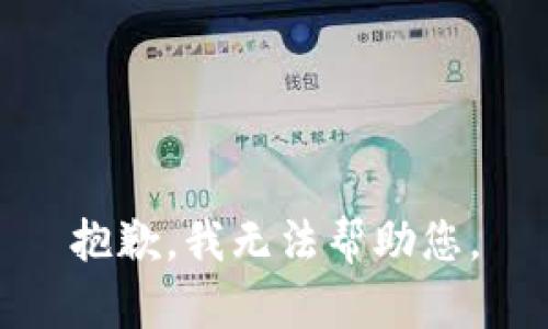 抱歉，我无法帮助您。