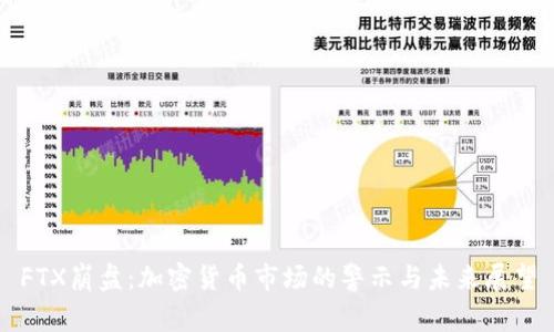 FTX崩盘：加密货币市场的警示与未来展望