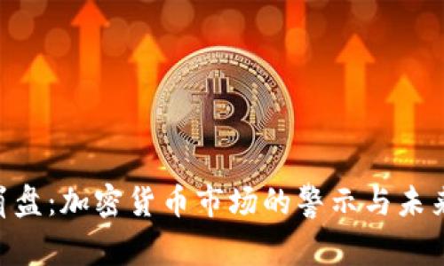 FTX崩盘：加密货币市场的警示与未来展望