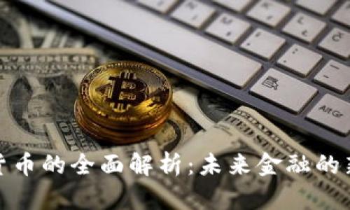 加密货币的全面解析：未来金融的新趋势