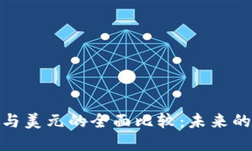 加密货币与美元的全面比较：未来的投资选择