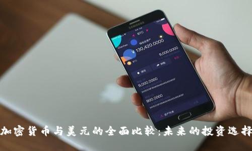 加密货币与美元的全面比较：未来的投资选择